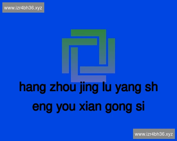 杭州静庐养生有限公司